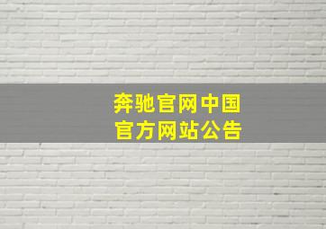 奔驰官网中国 官方网站公告